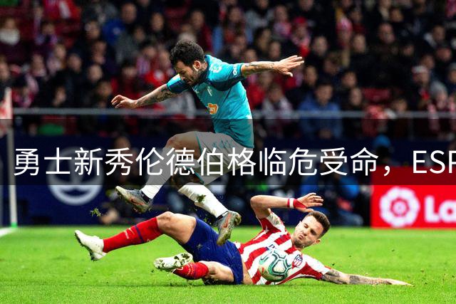 勇士新秀伦德伯格临危受命，ESPN专家力挺接班巴特勒