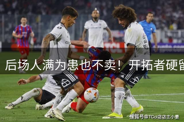 后场人满为患也不卖！开拓者硬留霍勒迪，拒绝所有交易+阻断流言