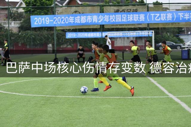 巴萨中场核心伤情存变数 德容治疗方案或影响夏窗引援布局