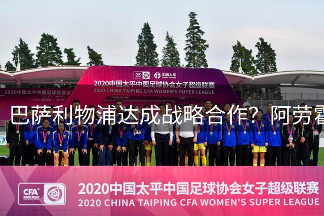 巴萨利物浦达成战略合作？阿劳霍转会或开启双赢新格局