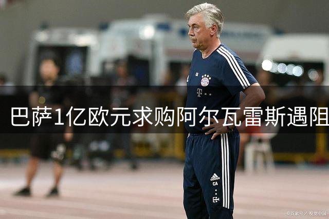 巴萨1亿欧元求购阿尔瓦雷斯遇阻 马竞坚守5亿解约金不松口
