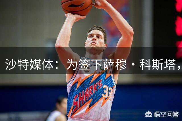 沙特媒体：为签下萨穆·科斯塔，利雅得胜利已经耗尽今夏转会预算
