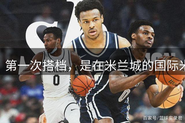 第一次搭档，是在米兰城的国际米兰
