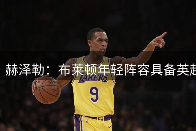 赫泽勒：布莱顿年轻阵容具备英超竞争力
