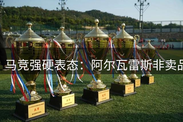马竞强硬表态：阿尔瓦雷斯非卖品 将首发出战西甲揭幕战